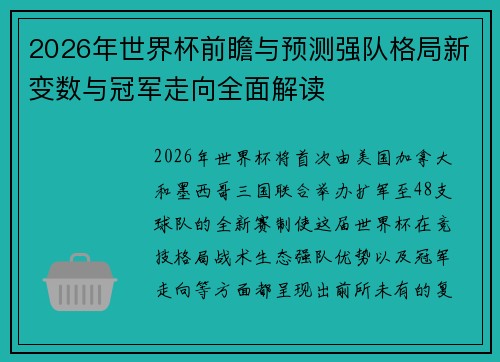 2026年世界杯前瞻与预测强队格局新变数与冠军走向全面解读