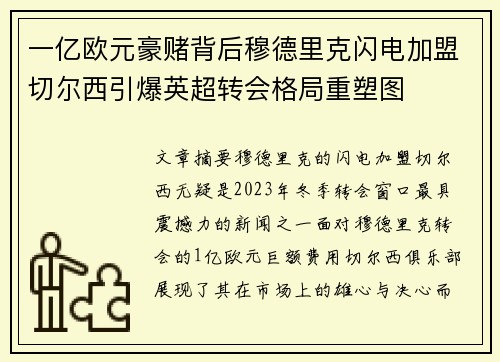 一亿欧元豪赌背后穆德里克闪电加盟切尔西引爆英超转会格局重塑图