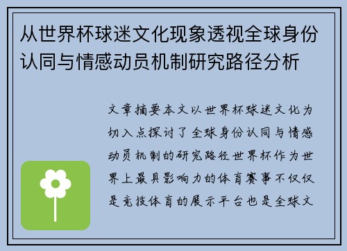 从世界杯球迷文化现象透视全球身份认同与情感动员机制研究路径分析