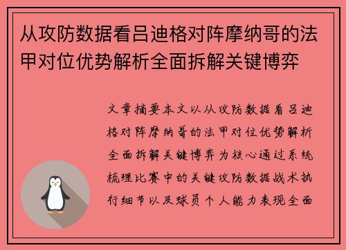 从攻防数据看吕迪格对阵摩纳哥的法甲对位优势解析全面拆解关键博弈