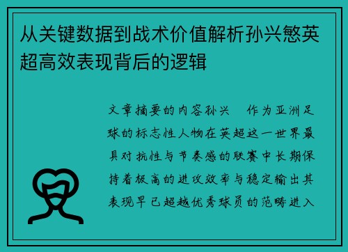 从关键数据到战术价值解析孙兴慜英超高效表现背后的逻辑