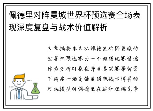 佩德里对阵曼城世界杯预选赛全场表现深度复盘与战术价值解析