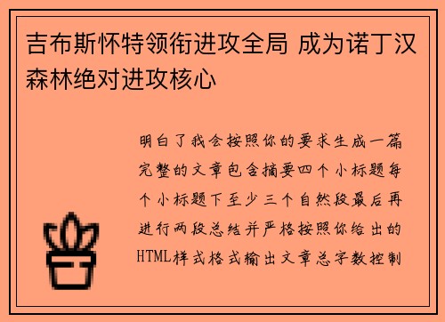 吉布斯怀特领衔进攻全局 成为诺丁汉森林绝对进攻核心