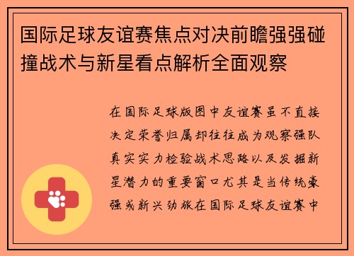 国际足球友谊赛焦点对决前瞻强强碰撞战术与新星看点解析全面观察