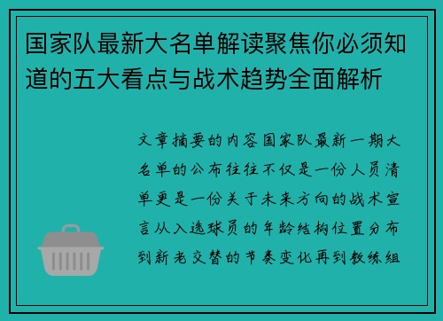 国家队最新大名单解读聚焦你必须知道的五大看点与战术趋势全面解析