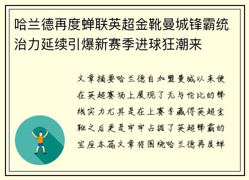 哈兰德再度蝉联英超金靴曼城锋霸统治力延续引爆新赛季进球狂潮来