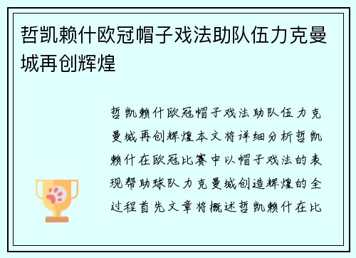 哲凯赖什欧冠帽子戏法助队伍力克曼城再创辉煌