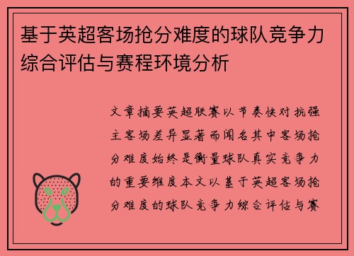 基于英超客场抢分难度的球队竞争力综合评估与赛程环境分析