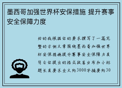 墨西哥加强世界杯安保措施 提升赛事安全保障力度
