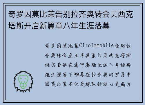 奇罗因莫比莱告别拉齐奥转会贝西克塔斯开启新篇章八年生涯落幕