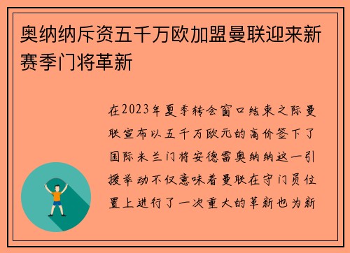 奥纳纳斥资五千万欧加盟曼联迎来新赛季门将革新