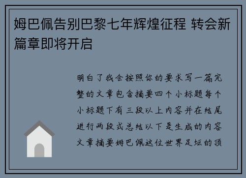 姆巴佩告别巴黎七年辉煌征程 转会新篇章即将开启