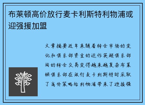 布莱顿高价放行麦卡利斯特利物浦或迎强援加盟